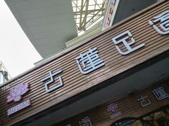 -古莲·影院足道·按摩SPA(水上温泉店)