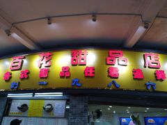 门面-百花传统甜品店(原址店)