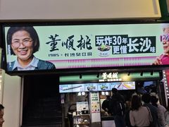 -董顺桃老长沙臭豆腐(步行街店)