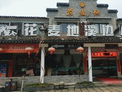 -花麦地溪边小厨(天台国清寺入口店)
