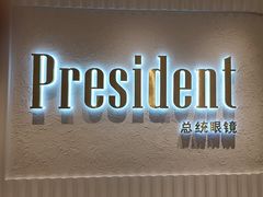 -博士眼镜·President总统(宝安海雅缤纷城店)