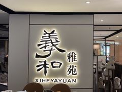 -羲和雅苑•北京烤鸭(国贸商城店)