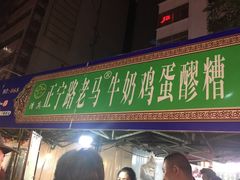 -清真老马家国华牛奶鸡蛋醪糟(正宁路店)