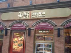 -争鲜回转寿司(浦东三钢里PLUS店)