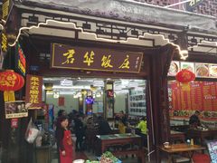 门面-君华饭店·腊排铜火锅
