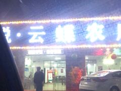 门面-花悦农庄 | 烧鸡·竹筒饭(沙迳高沙温泉香溪堡店)
