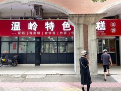 -温岭特色嵌糕(开元店)
