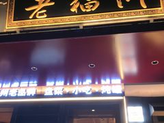 -老福洲·三十年福州味(斗东店)
