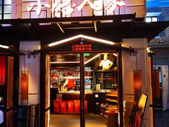 门面-小隐人家(乐松店)