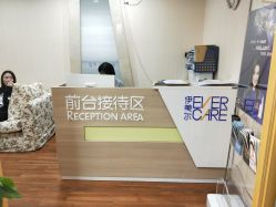 前台-伊美尔医疗美容医院