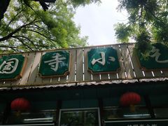 -护国寺小吃(新街口店)