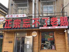 -正宗忘不了老鹅(梅岭店)
