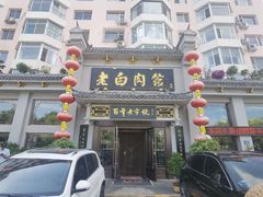 -老白肉馆(临江小区店)
