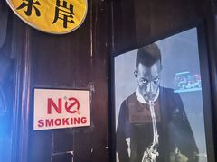 -东岸Cafe 爵士俱乐部