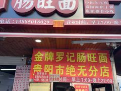 -金牌罗记肠旺面(蔡家街店)