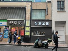 -舒蔡记生煎菜饭(云南中路店)