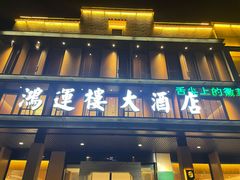 门面-鸿运楼·舌尖上的徽菜