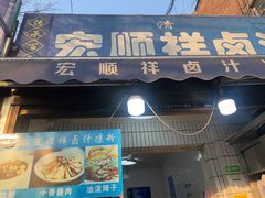 -清真·宏顺祥卤汁凉粉(大皮院店)