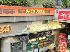 -路边羊烧烤酒场(宝带路店)