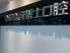 -牙博士口腔品牌连锁(昆山城区店)