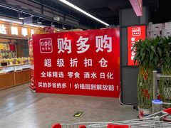 -购多购超级折扣仓(海户屯仓)