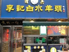 门面-老北京胡同味道二荤铺(酒仙桥店)