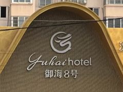 -御海8号温泉酒店
