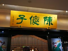 门面-陈傻子餐厅(世纪都会店)