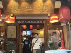 -镇江龙·火锅串串(武侯祠店)