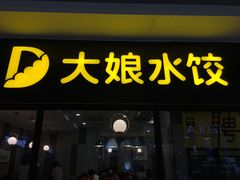 门面-大娘水饺(华元路大润发店)