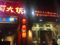 门面-蜀大侠火锅(建设路第五大道店)