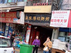 门面-蒋家肠旺面馆老店(合群路店)