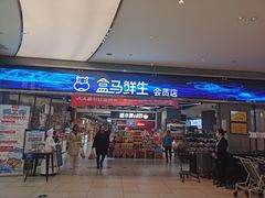 -盒马鲜生(悦峰店)
