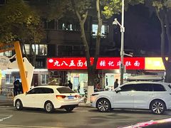 -九八五面馆(欧洲城店)