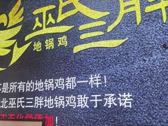 -皖北巫氏三胖地锅鸡(长淮总店)