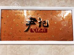 -尹记餐馆(花园店)