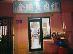 门面-金鹏鱼肉馆