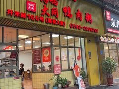 -浮屿大同鸭肉粥·始于1983年