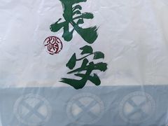 -赵记素斋·绿豆馅饼(钟楼小区店)