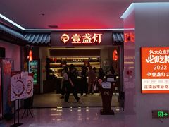 -壹盏灯(惠农店)