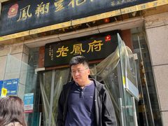 -老鳯府豆花泡馍(第五大道店)