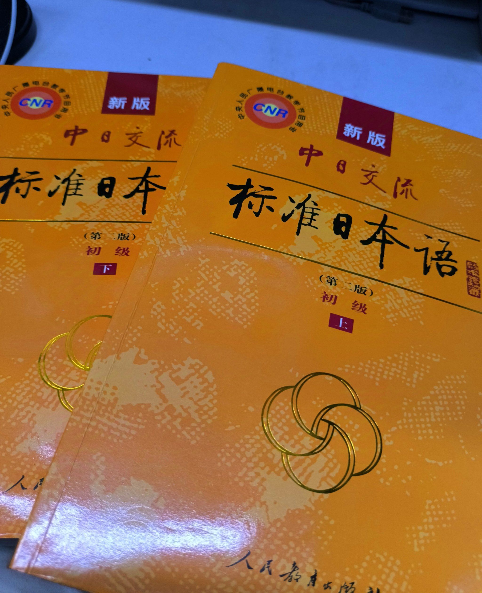 潮州!出新标准日语初级上下册