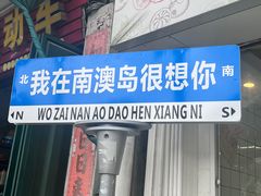 -南澳岛打卡果汁冰公司
