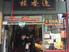 门面-香港蓮香樓(中環店)