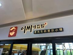 门面-李先生的首尔小馆(松江启源广场店)