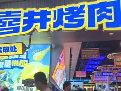 -喜井无限自助烤肉公司(石厦店)