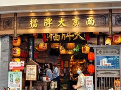 -南京大牌档(青岛万象城店)