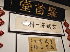 -聚首堂·特色小吃·肘子(什刹海德胜门店)