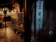 -二楼南书房
