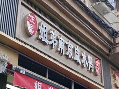 -姐弟南京咸水鸭(事务管理局家属院店)